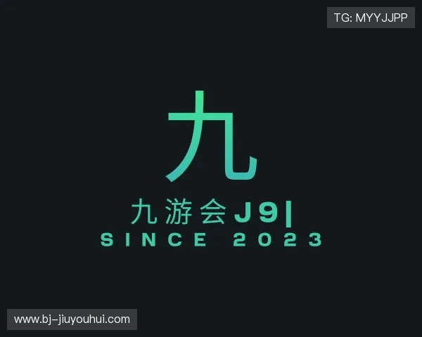 解读九游会J9